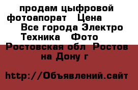 продам цыфровой фотоапорат › Цена ­ 1 500 - Все города Электро-Техника » Фото   . Ростовская обл.,Ростов-на-Дону г.